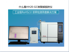 Rohs2.0測試儀 鄰苯熱裂解快速篩查TP-20GC/TP-20GC